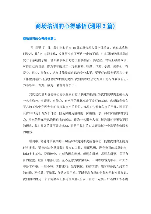 商场培训的心得感悟(通用3篇)