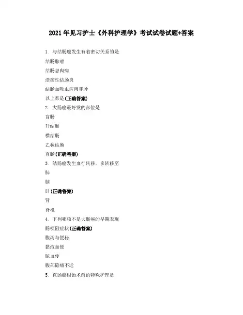 2021年见习护士《外科护理学》考试试卷试题+答案