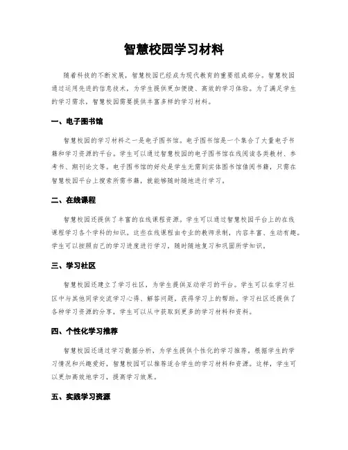 智慧校园学习材料