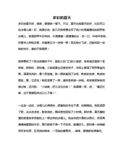 作文《多彩的夏天》
