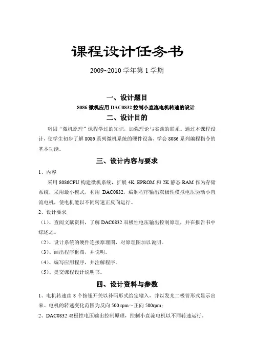 8086微机应用DAC0832控制小直流电机转速的设计