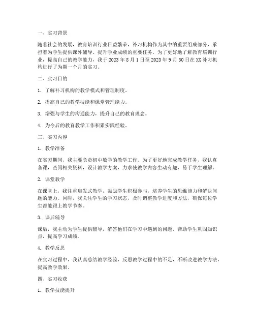 在补习机构实习报告