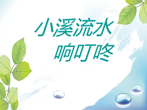 人音版音乐四年级下册第5课《小溪流水响叮咚》课件