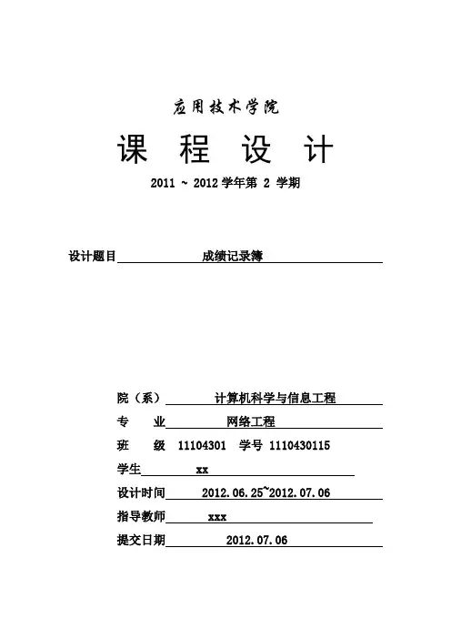 C语言程序设计报告材料-学生成绩记录簿簿