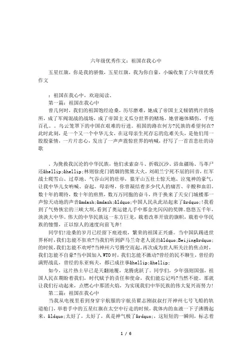 六年级优秀作文：祖国在我心中