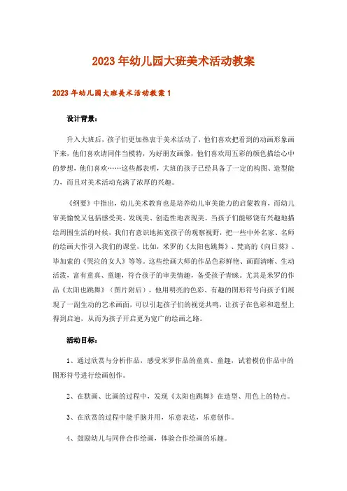 2023年幼儿园大班美术活动教案_24