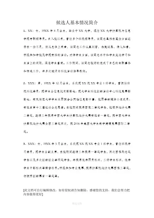 支委候选人基本情况简介模板