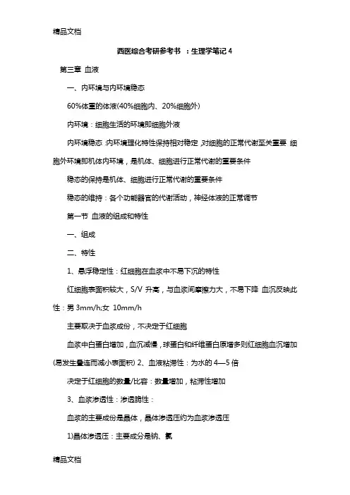 (整理)西医综合考研参考书：生理学笔记4