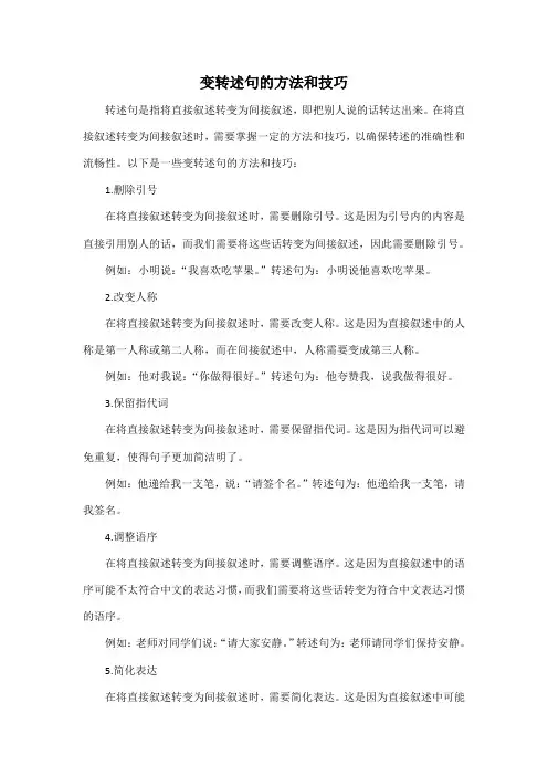 变转述句的方法和技巧