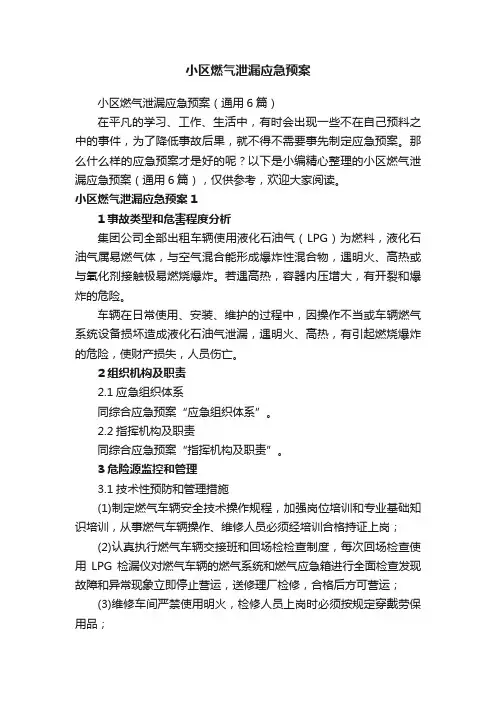 小区燃气泄漏应急预案（通用6篇）