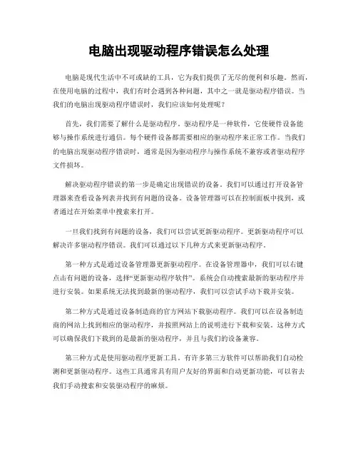 电脑出现驱动程序错误怎么处理
