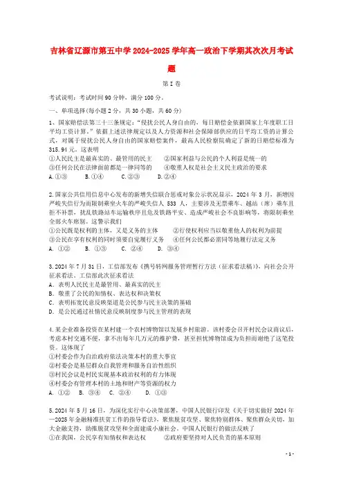 吉林省辽源市第五中学2024_2025学年高一政治下学期第二次月考试题