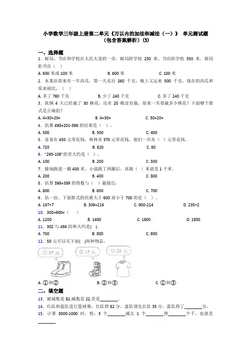 小学数学三年级上册第二单元《万以内的加法和减法(一)》 单元测试题(包含答案解析)(3)