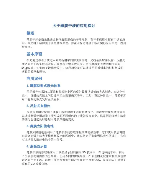 关于薄膜干涉的应用探讨
