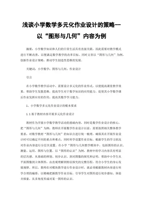 浅谈小学数学多元化作业设计的策略--以“图形与几何”内容为例