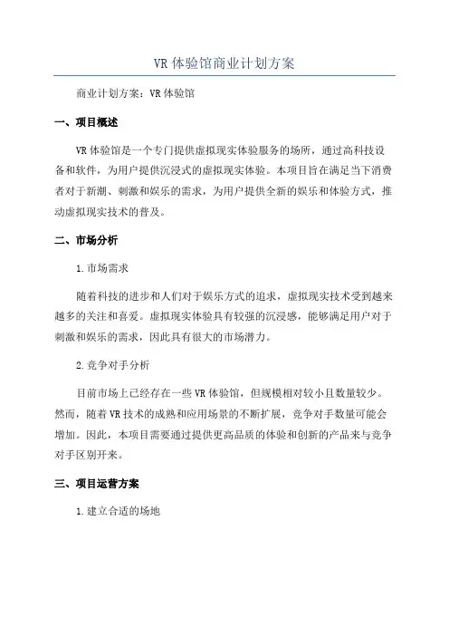 VR体验馆商业计划方案