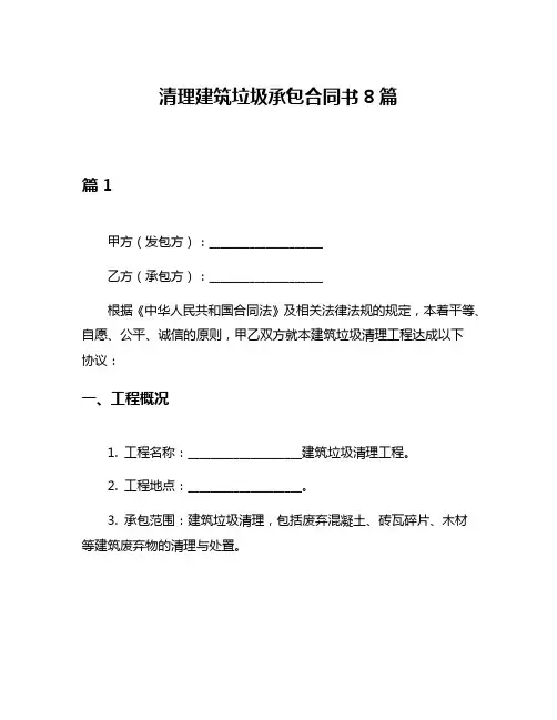 清理建筑垃圾承包合同书8篇