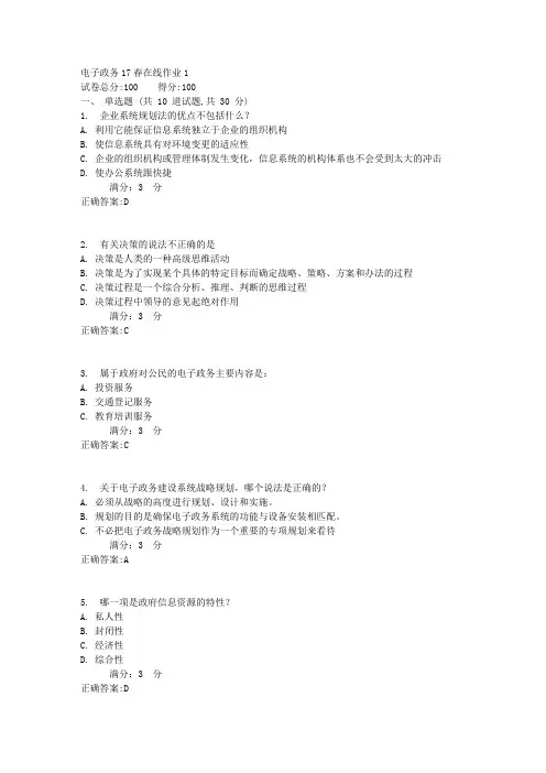 东师电子政务17春在线作业1【标准答案】
