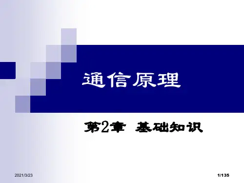 通信原理基础知识.ppt