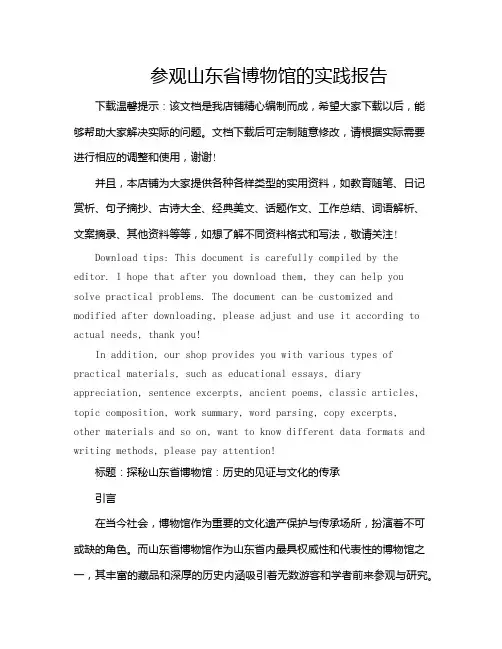 参观山东省博物馆的实践报告