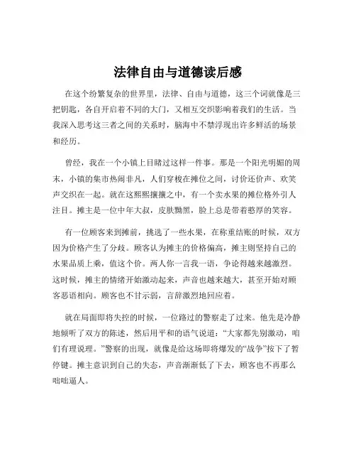 法律自由与道德读后感