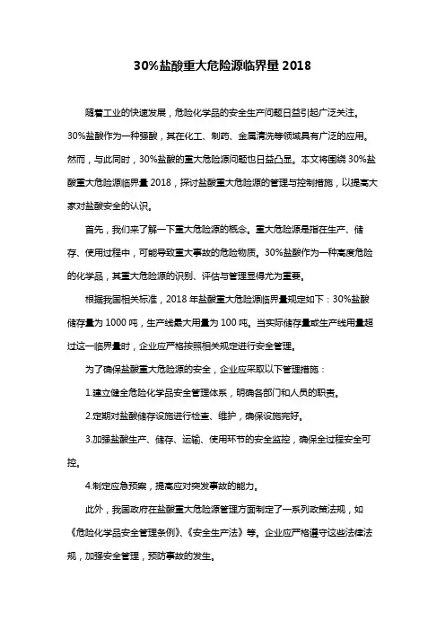 30%盐酸重大危险源临界量2018