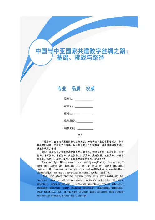 中国与中亚国家共建数字丝绸之路：基础、挑战与路径