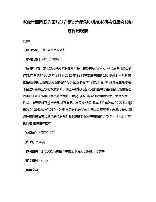 双歧杆菌四联活菌片联合蒙脱石散对小儿轮状病毒性肠炎的治疗作用观察