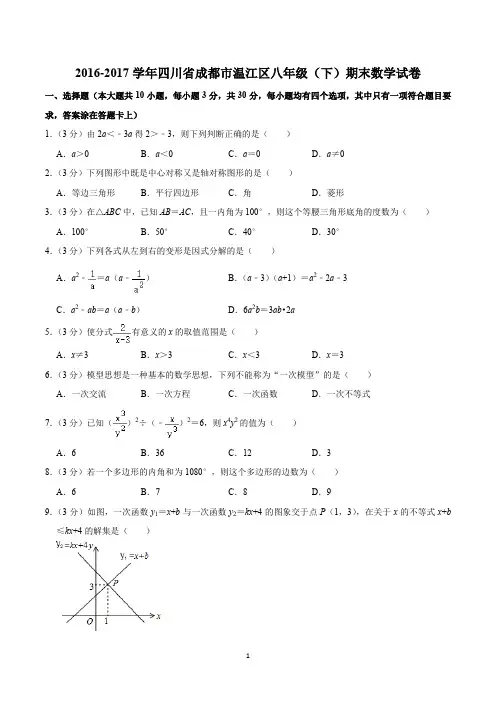 2016-2017学年四川省成都市温江区八年级(下)期末数学试卷