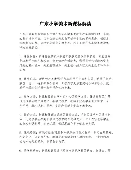 广东小学美术新课标解读