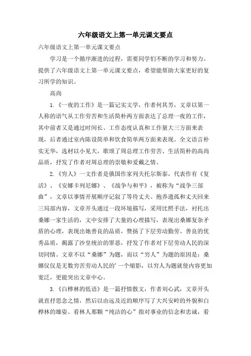六年级语文上第一单元课文要点