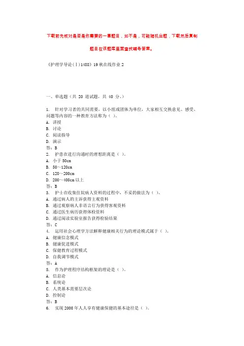 四川大学《护理学导论(Ⅰ)1488》19秋在线作业2 