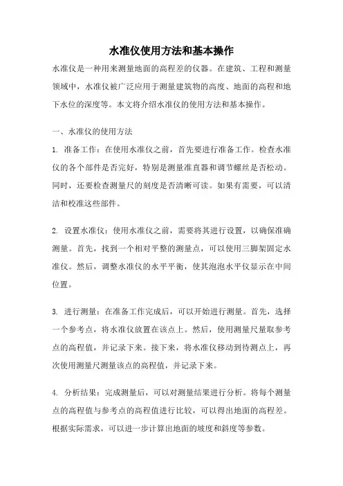 水准仪使用方法和基本操作
