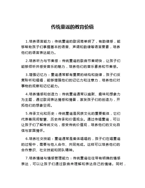 传统童谣的教育价值