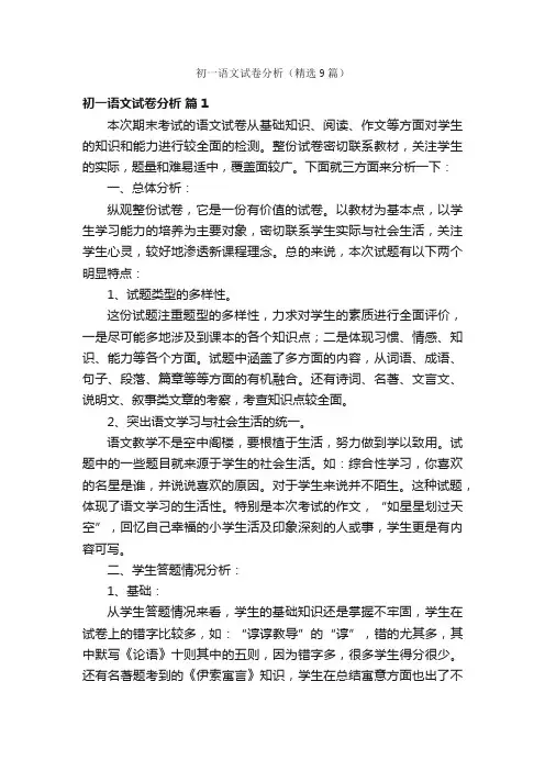 初一语文试卷分析（精选9篇）
