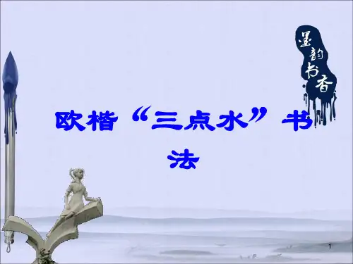 三年级下册书法课件-欧楷“三点水”书法  通用版(共11张PPT)