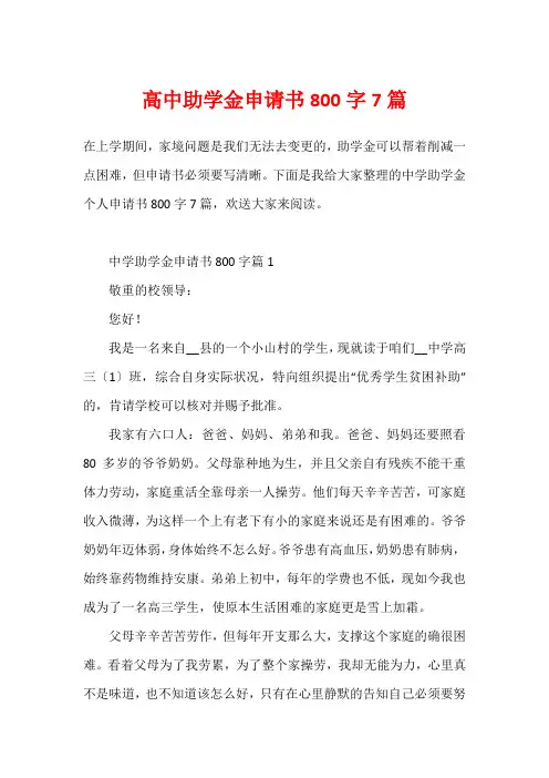 高中助学金申请书800字7篇
