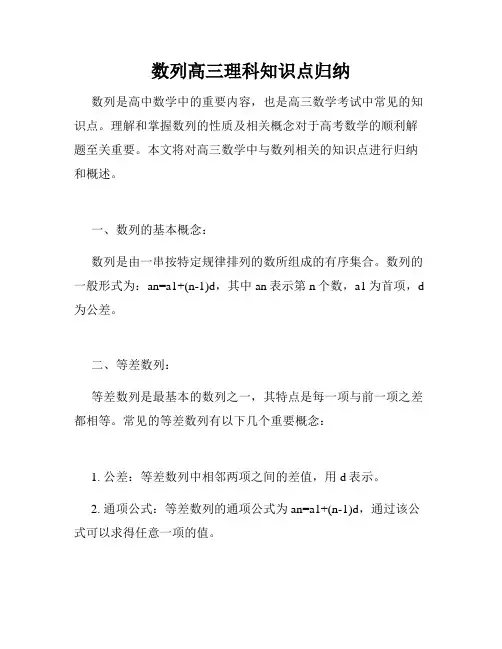 数列高三理科知识点归纳
