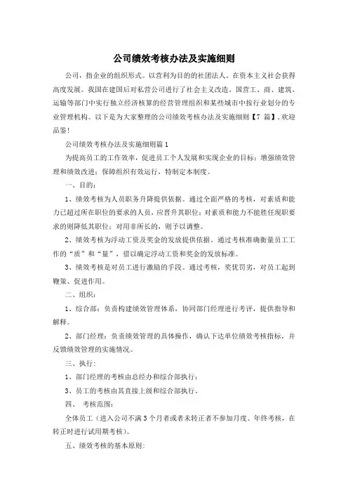 公司绩效考核办法及实施细则