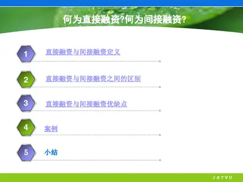 直接融资与间接融资