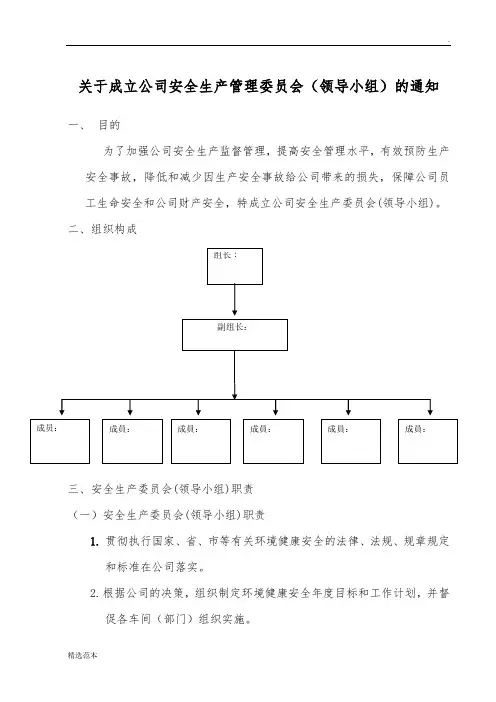 安全生产委员会组织架构与职责