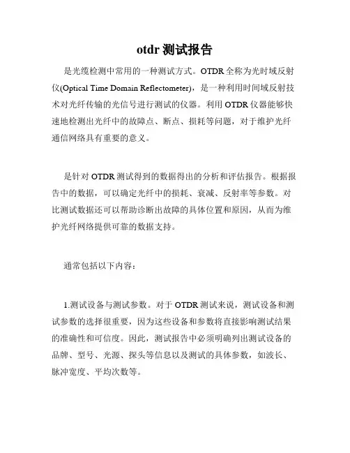 otdr测试报告