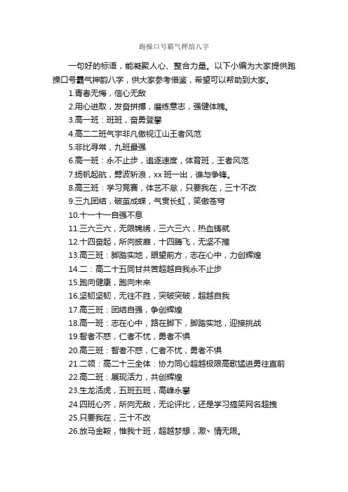 跑操口号霸气押韵八字_口号标语_