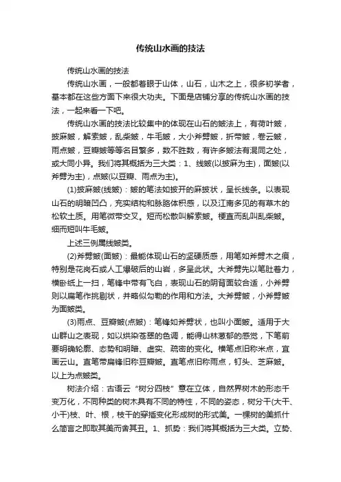 传统山水画的技法