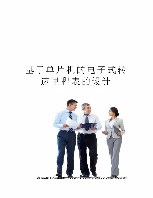 基于单片机的电子式转速里程表的设计