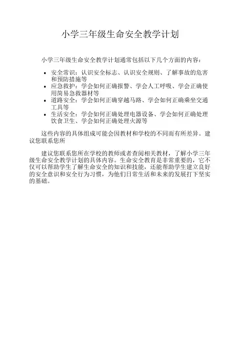 小学三年级生命安全教学计划