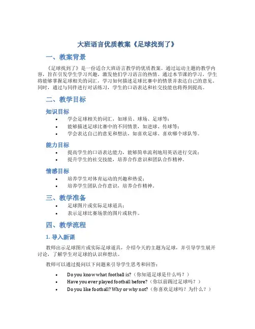 大班语言优质教案《足球找到了》