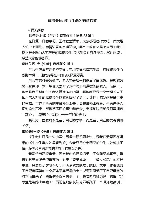 临终关怀-读《生命》有感作文