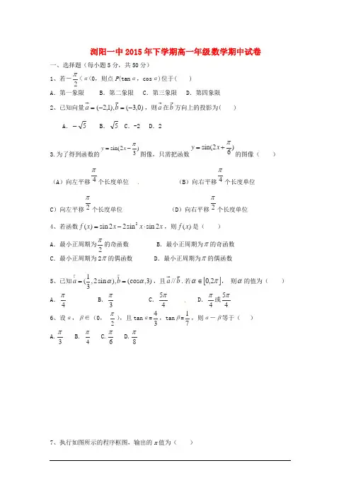 湖南省浏阳市第一中学2014-2015学年高一数学下学期期中试题