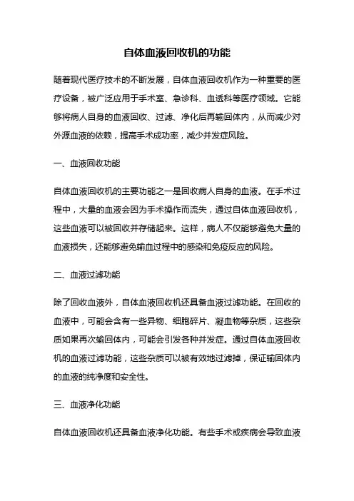 自体血液回收机的功能